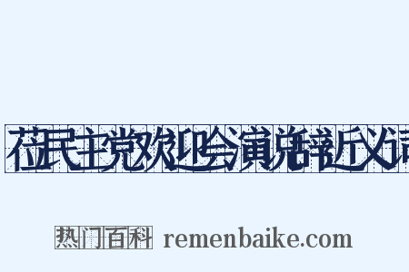 莅民主党欢迎会演说辞近义词是什么意思的图片